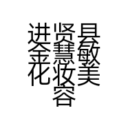 进贤县金慧敏化妆美容店的小店