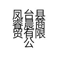 凤台县睿晨商贸有限公司的小店