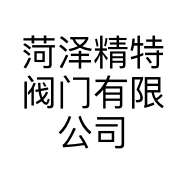 菏泽精特阀门有限公司的小店
