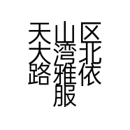 天山区大湾北路雅依服装店的小店
