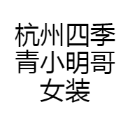 杭州四季青小明哥女装