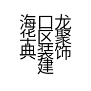 海口龙华区聚典装饰建材行的小店