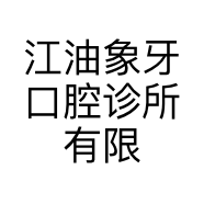 江油象牙口腔诊所有限公司的小店