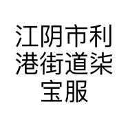 江阴市利港街道柒宝服装店的小店