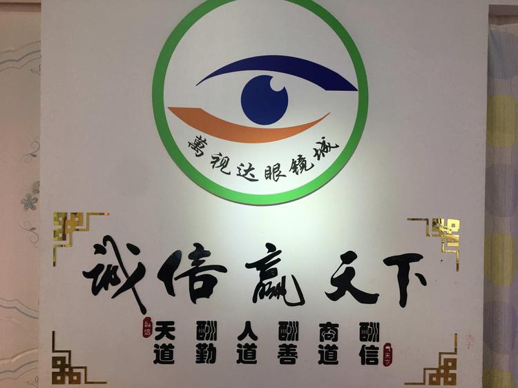 禹州市万视达眼镜店的小店