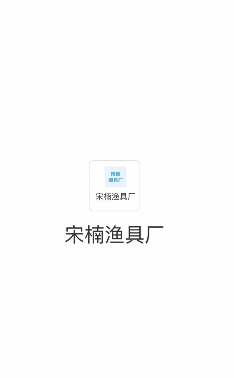 肃宁县宋楠渔具厂