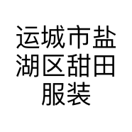 运城市盐湖区甜田服装店的小店