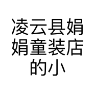 凌云县娟娟童装店的小店