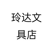 玲达文具店