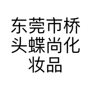 东莞市桥头蝶尚化妆品店的小店