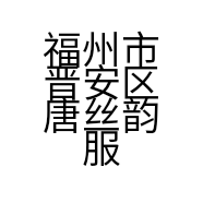 福州市晋安区唐丝韵服装店的小店