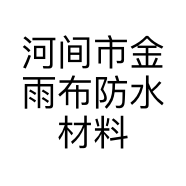 河间市金雨布防水材料有限公司的小店