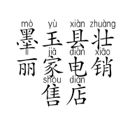 墨玉县壮丽家电销售店的小店