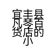 宜丰县凡琴百货店的小店