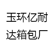 玉环亿耐达箱包厂