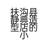 扶沟县静典造型店的小店