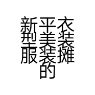新平衣型美装服装摊的小店