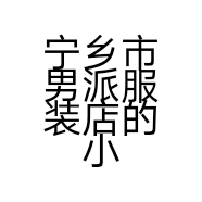 宁乡市男派服装店的小店
