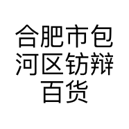 合肥市包河区钫辩百货经营部的小店