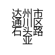 达州市通川区石头路亚渔具户外用品店的小店