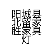 阳城县北留家胜家具灯饰城的小店