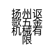 扬州讴歌五金机械有限公司的小店