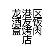 龙港区酒友饭盒烤肉店的小店