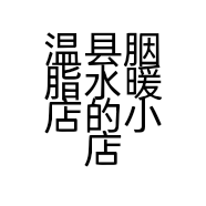温县胭脂水暖店的小店