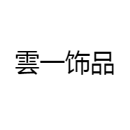 雲一饰品