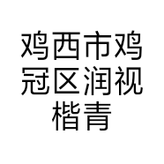 鸡西市鸡冠区润视楷青少年视力养护中心的小店