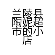 兰陵县陶妮超市的小店