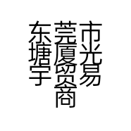 东莞市塘厦光宇贸易商行的小店