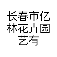 长春市亿林花卉园艺有限公司的小店