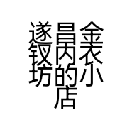 遂昌金钗内衣坊的小店