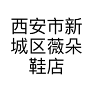 西安市新城区薇朵鞋店的小店