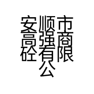 安顺市高强商砼有限公司的小店
