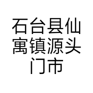 石台县仙寓镇源头门市部的小店