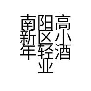 南阳高新区小年轻酒业商行的小店