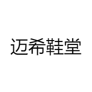 迈希鞋堂