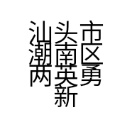 汕头市潮南区两英勇新食品店的小店