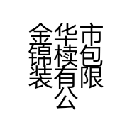 金华市锦椟包装有限公司的小店