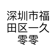 深圳市福田区一久零零贰美容院的小店