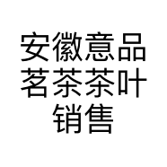 安徽意品茗茶茶叶销售有限公司的小店