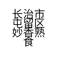 长治市屯留区妙香熟食店的小店