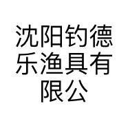沈阳钓德乐渔具有限公司的小店