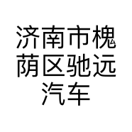 济南市槐荫区驰远汽车用品服务中心的小店