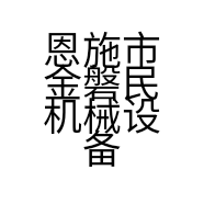 恩施市金磐民机械设备安装有限公司的小店