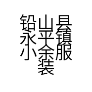 铅山县永平镇小余服装店的小店