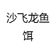 沙飞龙鱼饵