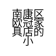南康区欧冠家具店的小店